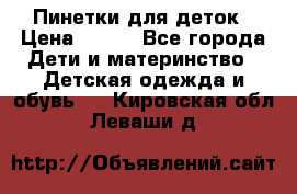 Пинетки для деток › Цена ­ 200 - Все города Дети и материнство » Детская одежда и обувь   . Кировская обл.,Леваши д.